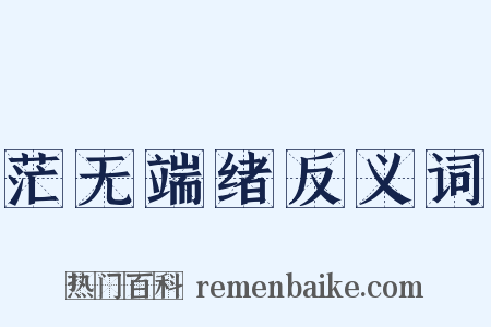 茫无端绪反义词是什么意思的图片